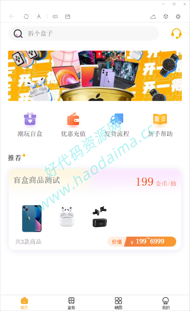 【好代码网亲测】2022最新盲盒商城完整开源运营源码/对接免签支付接口/带视频搭建教程插图