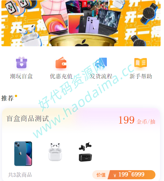 【好代码网亲测】2022最新盲盒商城完整开源运营源码/对接免签支付接口/带视频搭建教程插图7