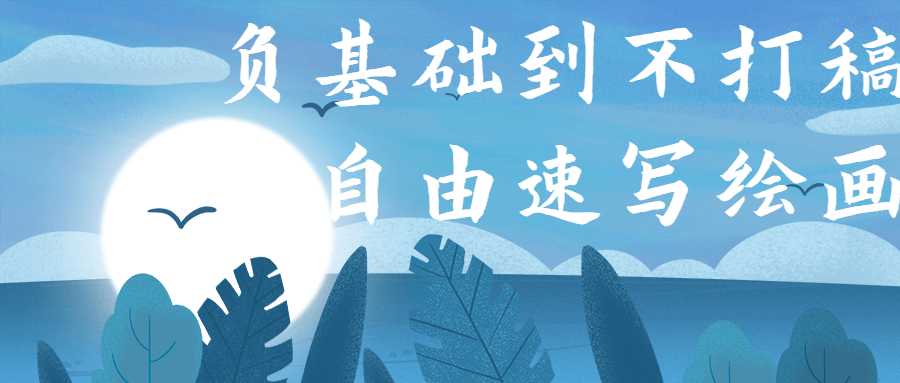 负基础到不打稿自由速写绘画插图