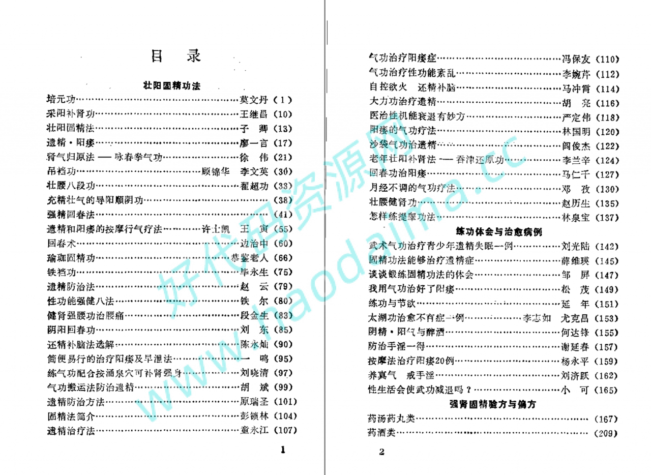 分享【 壮阳 强肾 固精 】功法与药方插图