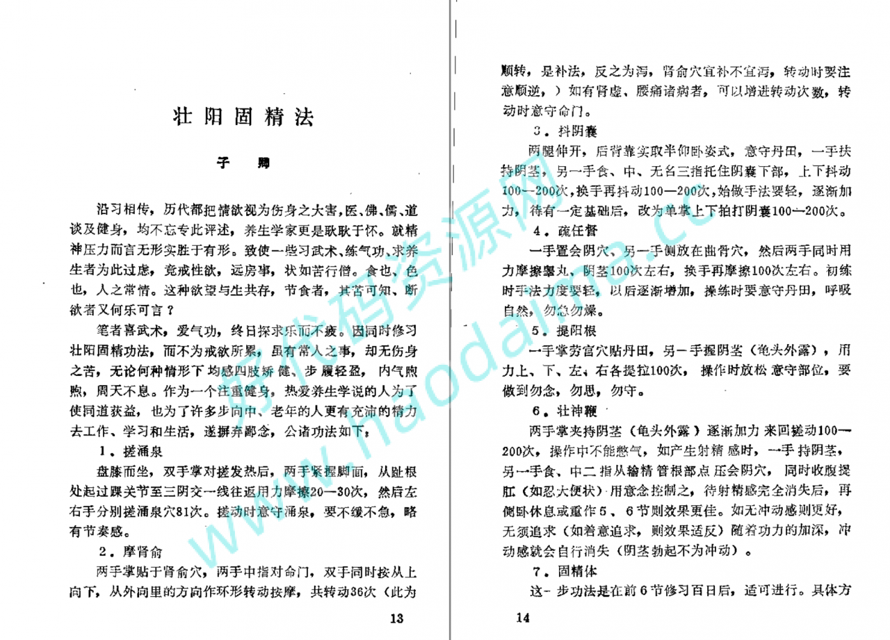 分享【 壮阳 强肾 固精 】功法与药方插图1
