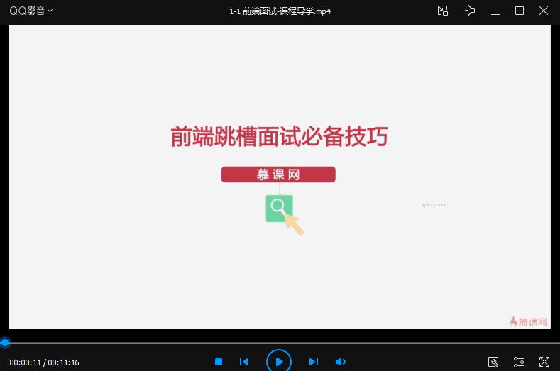 慕课网-前端跳槽面试必备技巧